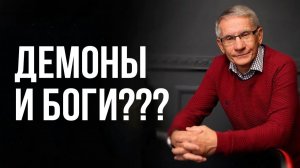 Демоны и Боги??? Валентин Ковалев