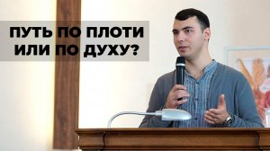 Путь по плоти или по духу? | Проповедь Утоев Максим