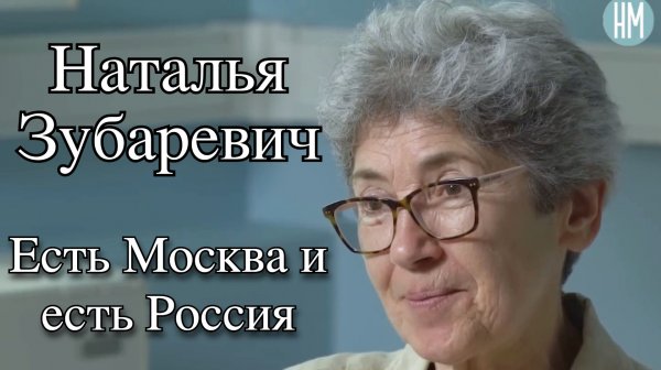 Наталья Зубаревич: Есть Москва и есть Россия