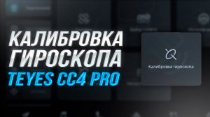 Настройка гироскопа на Teyes CC4 PRO I Калибровка и правильная работа GPS