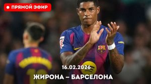 "ПРЯМОЙ ЭФИР" Барселона  — Жирона Смотреть онлайн прямую трансляцию от 16.02.2026 / Полностью.