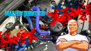 EP6: МАСЛО ВО ВПУСКЕ? ЕСТЬ РЕШЕНИЕ!