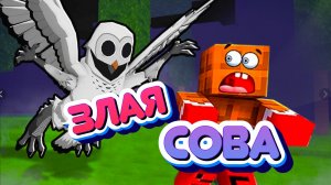 ЗЛАЯ СОВА НАПАЛА НА ЛЁНЮ!!!