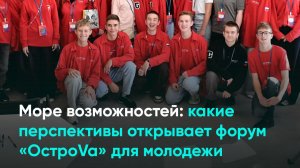 Море возможностей: какие перспективы открывает форум «ОстроVа» для молодежи