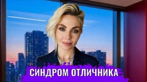 Синдром отличника