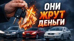 5 дешёвых авто которые ЖРУТ ДЕНЬГИ Остерегайтесь этих моделей