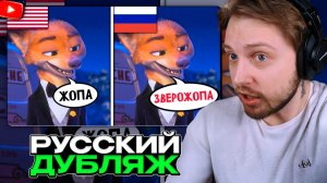 СТИНТ СМОТРИТ: Русский дубляж Зверополиса 2 лучше оригинала