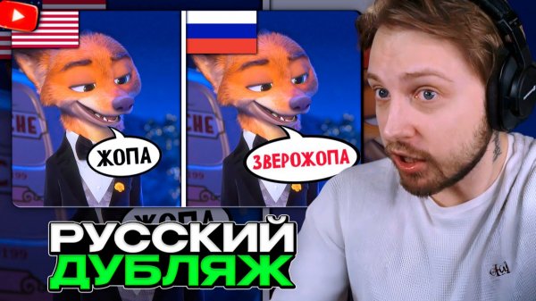 СТИНТ СМОТРИТ: Русский дубляж Зверополиса 2 лучше оригинала