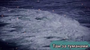 Там за туманами.