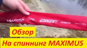 Обзор на спиннинг Maximus Winner X Twitch.