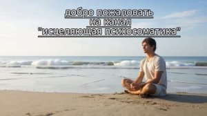 Настрой на координацию движения и исцеление от Атаксии