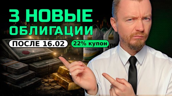 ТОП-3 новые облигации: купоны до 22% и где риск реально выше