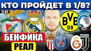 БЕНФИКА - РЕАЛ ПРОГНОЗ БОРУССИЯ АТАЛАНТА ОБЗОР МОНАКО ПСЖ ПРОГНОЗ ГАЛАТАСАРАЙ ЮВЕНТУС ЛИГА ЧЕМПИОНОВ