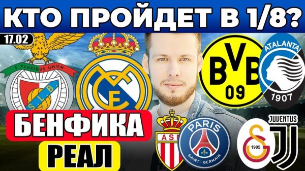 БЕНФИКА - РЕАЛ ПРОГНОЗ БОРУССИЯ АТАЛАНТА ОБЗОР МОНАКО ПСЖ ПРОГНОЗ ГАЛАТАСАРАЙ ЮВЕНТУС ЛИГА ЧЕМПИОНОВ