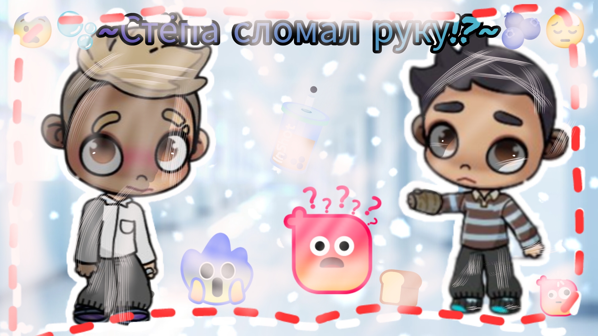 😱🫧~Сmënа сломал руку!?~🩵🫨🫐🩶 // в описании!! // #травма // #aw // смотреть онлайн