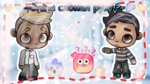 😱🫧~Сmënа сломал руку!?~🩵🫨🫐🩶 // в описании!! // #травма // #aw //