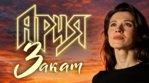 Ария — Закат | живой кавер (женский вокал)