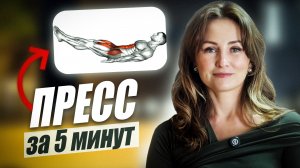 Полезная привычка. Пресс за 5 минут в день