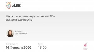 Неконтролируемая и резистентная АГ в фокусе альдостерона