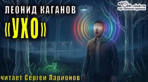 Леонид Каганов "Ухо" рассказ.