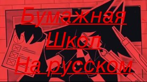 Бумажная школа (на русском)