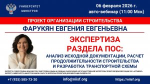 Фарукян Е.Е. Экспертиза раздела ПОС: анализ исходной документации, расчет продолжительности стр-ва
