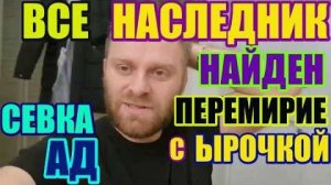 Правдивая Ольга - Самвел Адамян. Всё, наследник найден. Перемирие с Ырочкой？