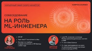 Собеседование на роль ML-инженера