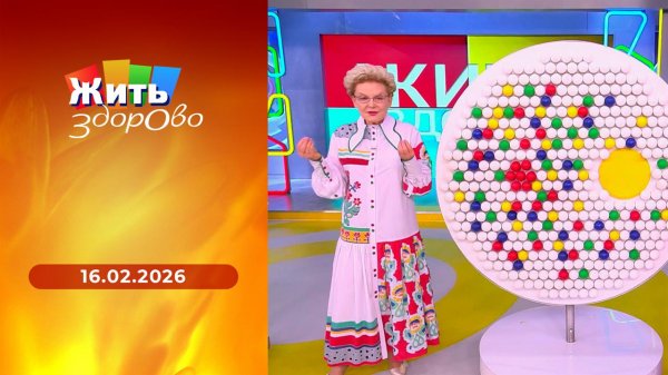 Жить здорово! Выпуск от 16.02.2026
