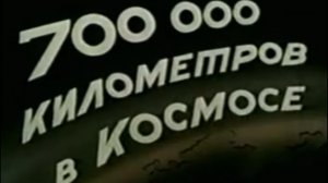 700000.kilometrov.v.kosmose