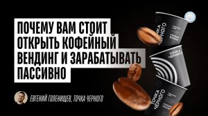Стоит ли открывать кофейный вендинг – подробное интервью с франшизой Точка Чёрного от Businessmens