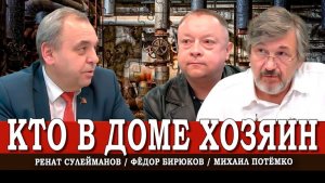 Вопрос выживания, или Как национализировать ЖКХ | Сулейманов | Потёмко | Бирюков