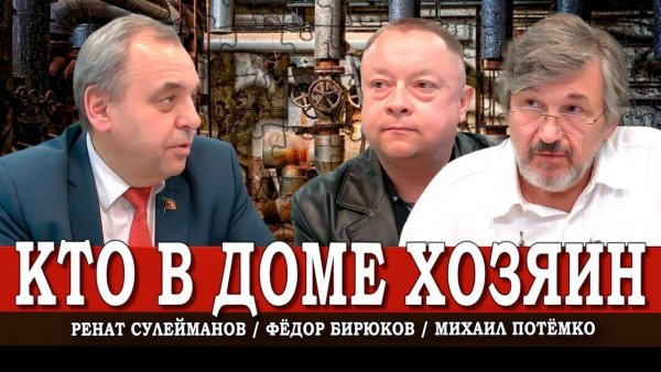 Вопрос выживания, или Как национализировать ЖКХ | Сулейманов | Потёмко | Бирюков