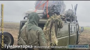 "Гуманитарка" - мл. л-нт Листов Александр