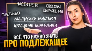 ПОДЛЕЖАЩЕЕ и способы выражения: подробный разбор правил I Онлайн урок по русскому языку I Умскул