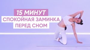 Делай ПЕРЕД СНОМ, чтобы расслабить тело / Вечерняя тренировка на все тело