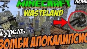 ВЫЖИВАНИЕ В MINECRAFT С МОДОМ WASTELAND / MINECRAFT ЗОМБИ АПОКАЛИПСИС [Open Modular Turrets] # ФИНАЛ