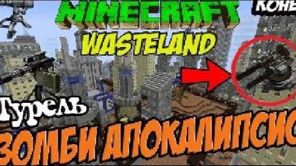ВЫЖИВАНИЕ В MINECRAFT С МОДОМ WASTELAND / MINECRAFT ЗОМБИ АПОКАЛИПСИС [Open Modular Turrets] # ФИНАЛ