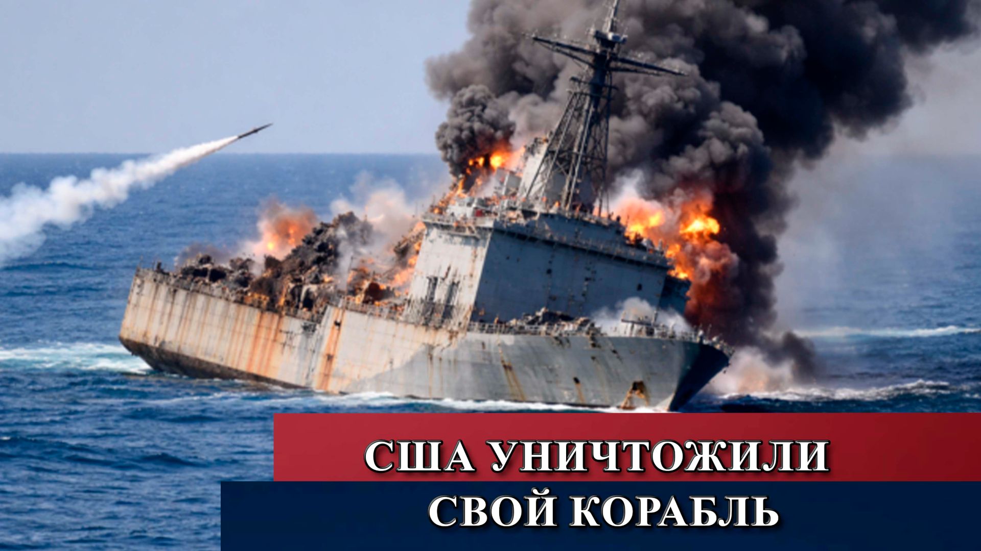 США уничтожили свой корабль.