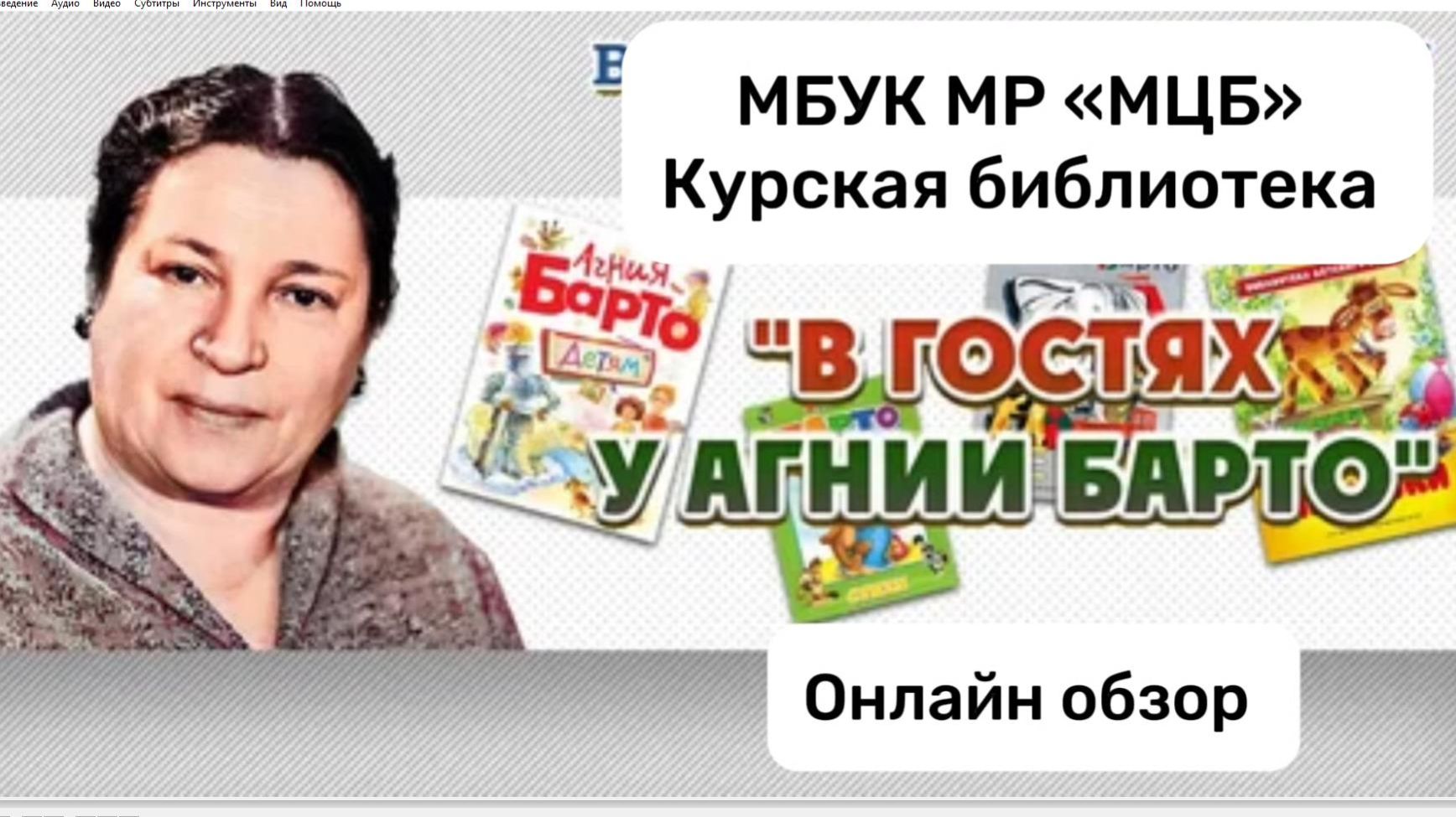 Онлайн-обзор "В гостях у Агнии Барто" смотреть онлайн