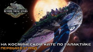 Beyond These Stars # На космическом ките по галактике (первый взгляд).