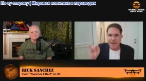 Дэниел Дэвис - Рик Санчес: Иран и Россия крупным планом