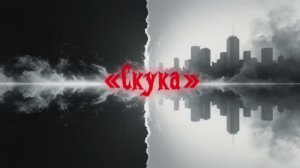 ПРИЮТ БЕЗУТЕШНЫХ (СКУКА)  стихи  Dr.Aeditumus... клип  Многоточие...  песня ОЛЯ