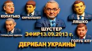 Является ли Украина частью России? ГУРВИЦ./КОПАТЬКО/ ЛЯШКО/ КИРИЛЕНКО/ГОЛУБ. ШУСТРЫЙ 🔴ЭФИР  2013г