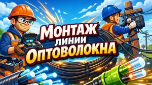 ПОЛНЫЙ ПРОЦЕСС ПОДКЛЮЧЕНИЯ ОПТОВОЛОКНОМ!