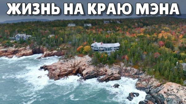 Как в другую реальность попал | Жизнь на краю штата Мэн