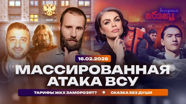 Массированная атака ВСУ. Тарифы ЖКХ заморозят? Сказка без души