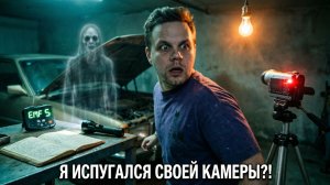 Это был НЕ призрак…