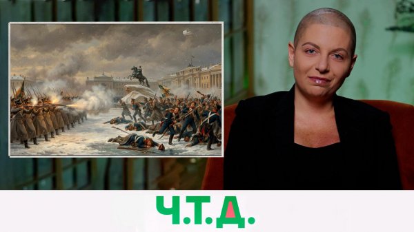 Восстание декабристов — первая попытка революции | «Ч.Т.Д.» с Маргаритой Симоньян