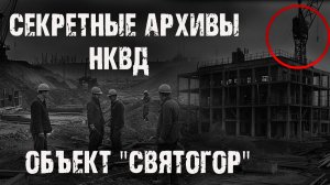 Секретные архивы НКВД. Объект "Святогор". Страшные истории на ночь